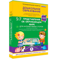 Интерактивное развивающее пособие "Для интерактивных столов. Представления об окружающем мире." - fgospostavki.ru - Артём