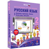 Русский язык 2 класс. Синтаксис и пунктуация. Лексика. Состав слова. Части речи - fgospostavki.ru - Артём