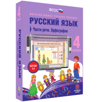 Русский язык. 4 класс. Части речи. Орфография - fgospostavki.ru - Артём
