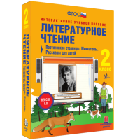 Литературное чтение 2 класс. Поэтические страницы. Миниатюры. Рассказы для детей - fgospostavki.ru - Артём