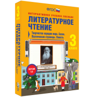 Литературное чтение 3 класс. Творчество народов мира. Басни. Поэтические страницы. Повесть - fgospostavki.ru - Артём