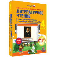 Литературное чтение 4 класс. Книги Древней Руси. Страницы старины седой. Писатели и поэты XIX в - fgospostavki.ru - Артём
