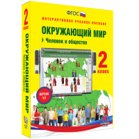 Окружающий мир 2 класс. Человек и общество - fgospostavki.ru - Артём