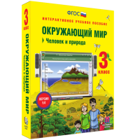 Окружающий мир 3 класс. Человек и природа - fgospostavki.ru - Артём