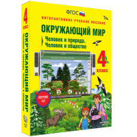 Окружающий мир 4 класс. Человек и природа. Человек и общество - fgospostavki.ru - Артём