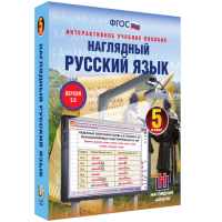 Наглядный русский язык. 5 класс - fgospostavki.ru - Артём