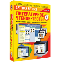 Сетевая версия. Тесты. Литературное чтение 2 класс - fgospostavki.ru - Артём