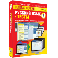 Сетевая версия. Тесты. Русский язык 1 класс - fgospostavki.ru - Артём