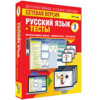 Сетевая версия. Тесты. Русский язык 2 класс - fgospostavki.ru - Артём