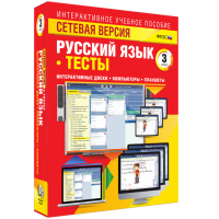 Сетевая версия. Тесты. Русский язык 3 класс - fgospostavki.ru - Артём