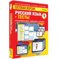 Сетевая версия. Тесты. Русский язык 4 класс - fgospostavki.ru - Артём