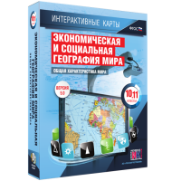 Интерактивные карты. Экономическая и социальная география мира. 10–11 классы. Общая характеристика мира. - fgospostavki.ru - Артём