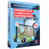 Интерактивные карты. Экономическая и социальная география мира. 10–11 классы. Региональная характеристика мира. - fgospostavki.ru - Артём