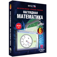 Наглядная математика. 6 класс - fgospostavki.ru - Артём