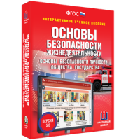 ОБЖ. Основы безопасности личности, общества, государства - fgospostavki.ru - Артём