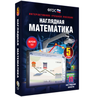 Наглядная математика. 5 класс - fgospostavki.ru - Артём