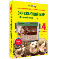 Окружающий мир 4 класс. История России - fgospostavki.ru - Артём