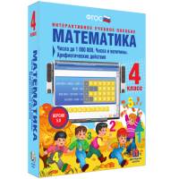 Математика 4 класс. Числа до 1000000. Числа и величины. Арифметические действия - fgospostavki.ru - Артём