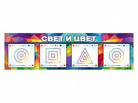 Интерактивный светодинамический модуль "Свет и цвет" с маркерными полями - fgospostavki.ru - Артём