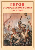 Альбом-справочник "Герои Отечественной войны 1812 года" - fgospostavki.ru - Артём