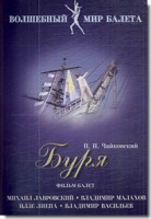 DVD "Буря" сказка-балет для детей - fgospostavki.ru - Артём