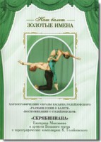 DVD Наш балет. Золотые имена. «Размышления о балете. Воспоминания о Голейзовском. Скрябиниана» - fgospostavki.ru - Артём