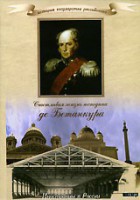 DVD "История России XIX века. Эпоха Александра I. «Счастливая жизнь господина де Бетанкура» " - fgospostavki.ru - Артём