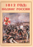 Альбом-справочник "1812 год: подвиг России" - fgospostavki.ru - Артём