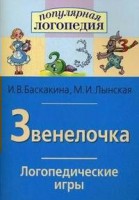 Логопедические игры "Звенелочка" - fgospostavki.ru - Артём