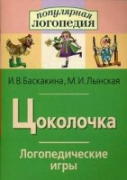 Логопедические игры "Цоколочка" - fgospostavki.ru - Артём