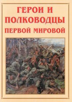 Альбом-справочник "Герои и полководцы Первой мировой" - fgospostavki.ru - Артём