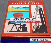 Коллекция "Топливо" - fgospostavki.ru - Артём