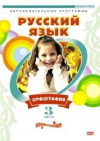 DVD "Русский язык. Часть 3. Орфография" - fgospostavki.ru - Артём