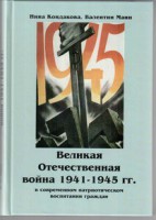 Великая Отечественная война 1941-1945 гг. в современном патриотическом воспитании граждан. - fgospostavki.ru - Артём