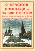 Альбом-справочник "С Красной площади – на бой с врагом" - fgospostavki.ru - Артём