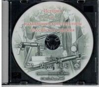 DVD "История и выдающиеся конструкторы российского оружия. Часть 1" - fgospostavki.ru - Артём