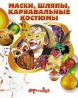 DVD "Маски, шляпы, карнавальные костюмы своими руками" - fgospostavki.ru - Артём