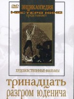 DVD художественный фильм "Тринадцать. Разгром Юденича" - fgospostavki.ru - Артём