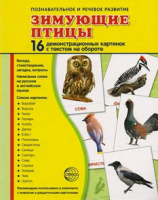 Демонстрационные карточки "Зимующие птицы" - fgospostavki.ru - Артём