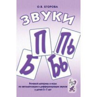 Речевой материал и игры для автоматизации и дифференциации звуков П, Пь, Б, Бь - fgospostavki.ru - Артём