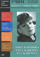 DVD Учим иностранный язык легко и с удовольствием:«Анна Каренина» - fgospostavki.ru - Артём