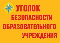 Комплект плакатов "Уголок безопасности образовательного учреждения" - fgospostavki.ru - Артём