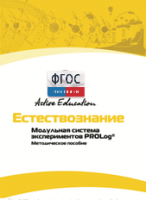 Методическое пособие для педагога  по выполнению лабораторных работ по естествознанию - fgospostavki.ru - Артём