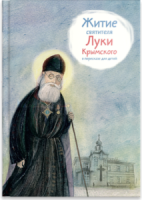 Житие святителя Луки Крымского в пересказе - fgospostavki.ru - Артём