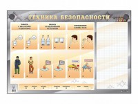 Электрифицированный стенд "Техника безопасности" с маркерными полями - fgospostavki.ru - Артём