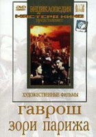 DVD художественный фильм "Гаврош. Зори Парижа" - fgospostavki.ru - Артём