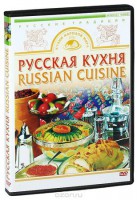 DVD "Русская кухня" - fgospostavki.ru - Артём