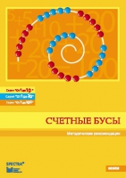 Методические рекомендации к счетным бусам - fgospostavki.ru - Артём