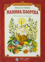 Сборник добрых историй Мамина пасочка - fgospostavki.ru - Артём