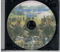 DVD "Воздушно-десантные войска" - fgospostavki.ru - Артём